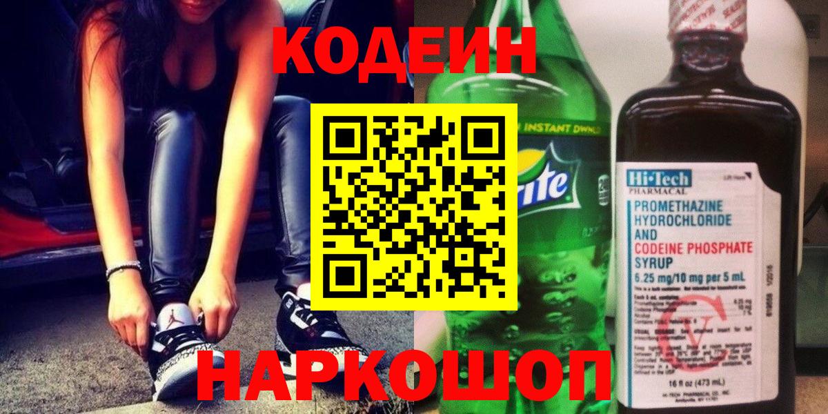 Codein напиток Lean (лин) Ачинск